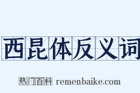 西昆体反义词是什么意思的图片